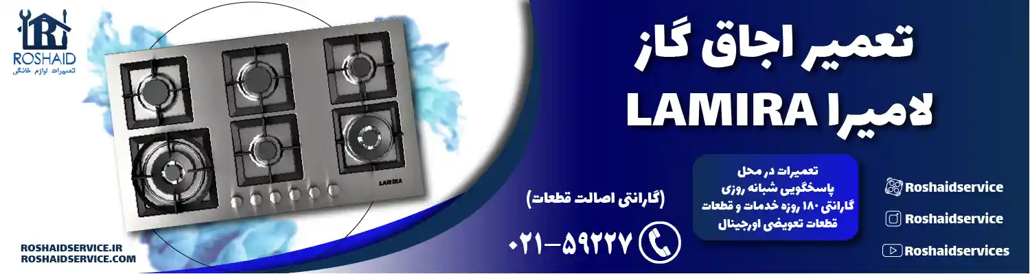 تعمیر اجاق گاز لامیرا LAMIRA